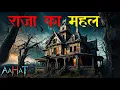 Lagu राजा का महल - जहाँ आज भी भटक रही है बूढ़े राजा की आत्मा! | Aahat New Episode | डर का असली एहसास