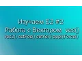 Learning E2 Working with Vectors vec vec2 setPos setVel applyForce