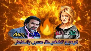 الفيديو المسرب كامل علا غانم و خالد يوسف فضيحة جديدة 