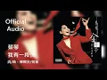 蔡琴 Tsai Chin《我有一段情》Official Audio