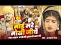Download Lagu #Video - माई मरे मौसी जीयें ( एक अनाथ बच्चे की दुखभरी कहानी) - #Omkar Prince - Jogi Bhajan Geet 2025