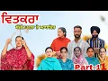 Download Lagu ਵਿਤਕਰਾ -ਇੱਕ ਸੱਚੀ ਕਹਾਣੀ (ਭਾਗ-11) Vitkra -A True Story (Part-11) New Web Series