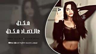 مكحل عالحصاد مكحل النجم احمد سليمان 2025 مطلوبه اكثر شيء 