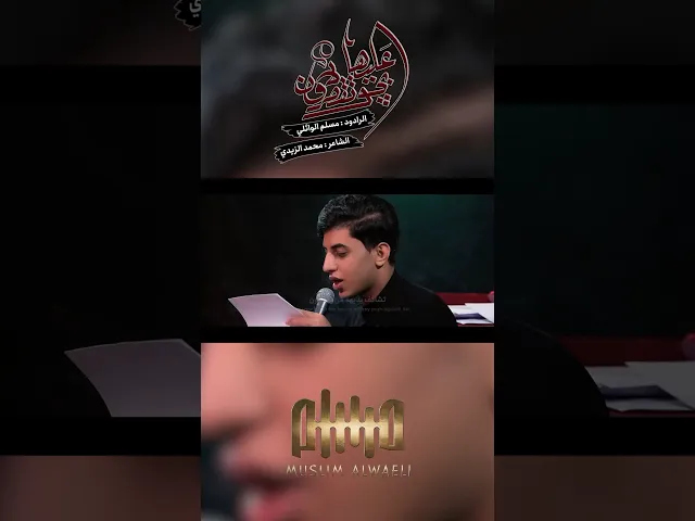 ⁣أبچو عليها ولاتقصرون | مسلم الوائلي