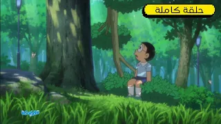 نوبي والجبل دورايمون بالعربي 