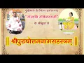 Download Lagu Sri Purushottam Sahastranaam Stotra|| By Sri Govindraiji || Zoom JE JE