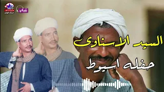 السيد الاسناوى حفلة اسيوط 