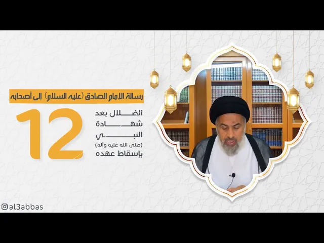 رسالة الإمام الصادق عليه السلام إلىٰ أصحابه (12) - السيد هاشم الهاشمي