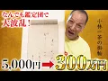 Download Lagu 【裏話】これがなんでも鑑定団で波乱を呼んだ小林一茶の掛軸です