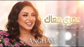                       أنغام   عمري معاك                         دندنها
