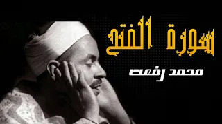 سورة الفتح بصوت الشيخ محمد رفعت المصحف المرتل 