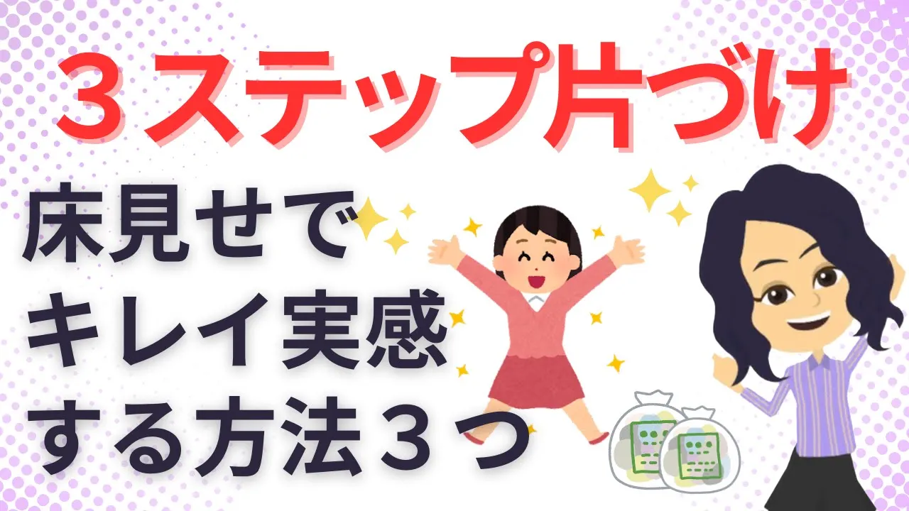 【片づけ コツ】3ステップで楽チン簡単 爆速で片付ける3つの方法 3 easy steps 3 ways to clean up the bomb