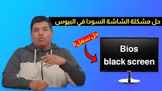 حل مشكلة الشاشة السوداء في البيوس      دندنها