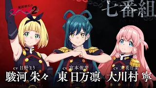 YouTube影片, 內容是魔都精兵的奴隸 第二季 的 魔防隊第七組角色宣傳影片