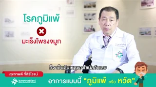 การรักษาโรคภูมิแพ้ด้วยวัคซีนคืออะไร และทำไมจึงถือว่าเป็นวิธีเดียวที่รักษาให้หายได้