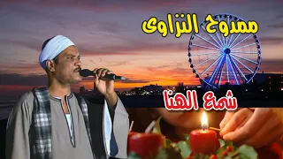 ممدوح النزاوى شمع الهنا      انتاج صوت التوبة دندنها
