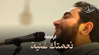 ترنيمة نعمت ك غني ة  دندنها
