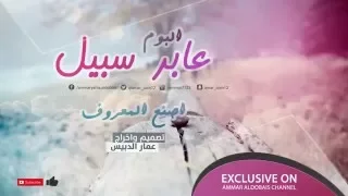 ألبوم عابر سبيل اصنع المعروف اناشيد يمنية قديمة Aber Sabail Esnaa Elmarof Yemen Songs 