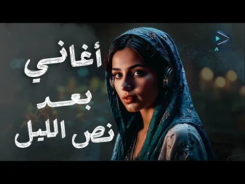 فيديو أغاني بعد نص الليل | أغاني هتأكدلك أنك موجوع!