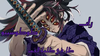 راب كوكوشيبو القمر العلوي الأول  ظل في ظلمة القمر    هناك حرق   دندنها