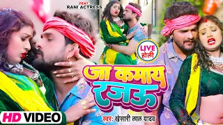  video khesari lal yadav ft rani ja kamay rajau bhojpuri dehati holi song
