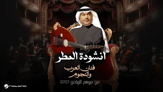                                                                       عبير نعمة   انشودة المطر دندنها