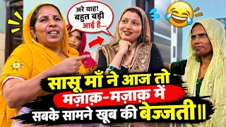 सासू माँ ने आज तो मज़ाक़-मज़ाक़ में सबके सामने खूब की बेज्जती||