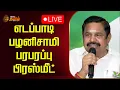 Download Lagu 🔴LIVE : எடப்பாடி பழனிசாமி பரபரப்பு பிரஸ்மீட் | EPS Pressmeet | ADMK Song Release