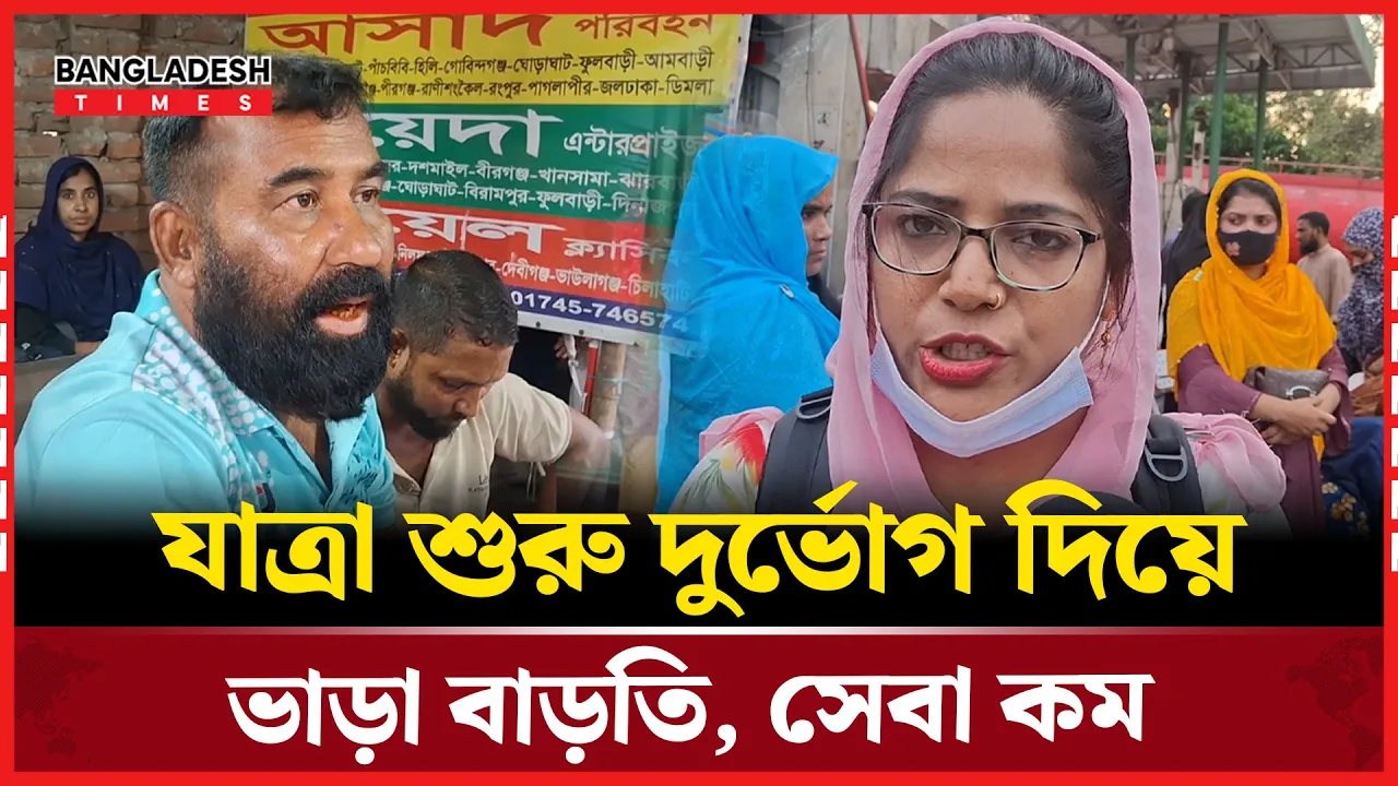 বাসে অতিরিক্ত ভাড়া–ঈদের ছুটিতে ঢাকার বাইরে পাড়ি