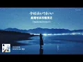[中日音译歌词] MICHITA - CRY FOR ME （feat）爱海 ｜chinese lyrics
