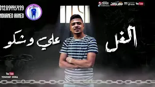 متجمعين كلكو و الغل علي وشكو احمد موزه 