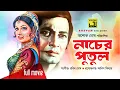 Download Lagu Nacher Putul | নাচের পুতুল | Razzak \u0026 Shabnam | Bangla Full Movie