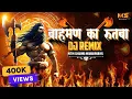 Download Lagu Brahman Ka Rutba (DJ REMIX 2024) || Parshuram Bhagwan Ka Saar Pe Hath || Nitin Sharma Marakpuriya