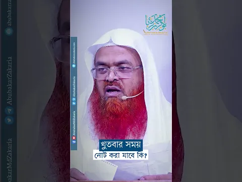খুতবার সময় তথ্য নোট করা যাবে কি?  #abubakarzakaria #reels #shorts #shortvideos