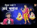 Download Lagu VISARU NAKO RE | विसरु नको रे आई बापाला | ANIL VAITY SONGS | MARATHI SONG 2022 | NEW SONGS