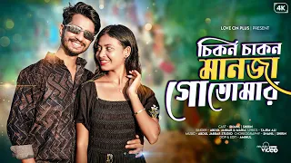 chikon chakon manja go tomar new bangla viral song love cin plus