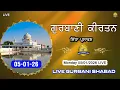 Lagu Live Gurbani Kirtan | 05-01-26 Live Gurbani Shabad | Live Gurbani Kirtan |  #livegurbani #live