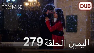 اليمين الحلقة 279 مدبلج عربي 