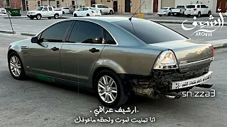 ارشيف عراقي انا تمنيت اموت ولحظه ماعوفك بكيت عيون البعد مايهون قبل يومين 