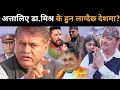 Lagu अत्तालिँदै डा.मिश्रले खोले यस्तो गोप्य रहस्य:फागुन १ मै उथलपुथल,सेना तयारी अवस्थामा,के हुँदैछ देशमा?