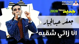 جعفر عبدالجبار انا زاتي شقيه جديد 2020 