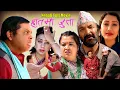 Download Lagu Hatma Jutta || हातमा जुत्ता  || Sushil Pokhrel,Surbir Pandit,Manju Shrestha,Sarita Nepali Full Movie