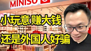 华人看不上的便宜货，却被老外抢疯了！义乌生产的垃圾，竟然在国外卖得那么贵，让外国人疯狂抢着买！MINISO名创优品，杀遍全球，几块钱的小玩意，居然做成了世界级生意…中国品牌出海最狠的赚钱套路