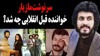 سرنوشت مازیار خواننده پرطرفدار قدیمی چه شد علت جوان مرگ شدنش چه بود 