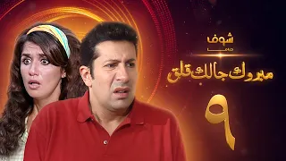 مسلسل مبروك جالك قلق الحلقة 9 هاني رمزي غادة عادل 