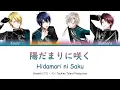 【Growth】陽だまりに咲く (Hidamari ni Saku) - Color Coded Lyrics