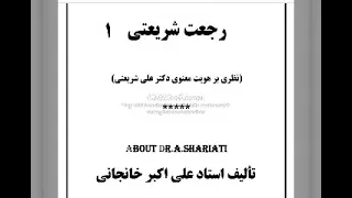 رجعت شریعتی خاطره ای از شب درگذشت دکتر شریعتی 