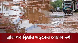 ব্রাহ্মণবাড়িয়ায় বেহাল সড়কে বাড়ছে জনভোগান্তি | Brahmanbaria Road | Dhaka Post News