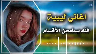 اغاني ليبية الله يسامحن الاقسام مهدي اطريو 