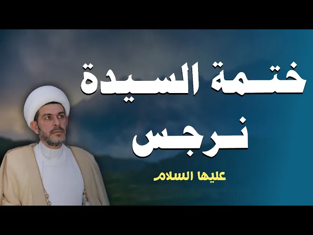 ⁣ختمة السيدة نرجس ع. الشيخ حيدر الجبوري. 